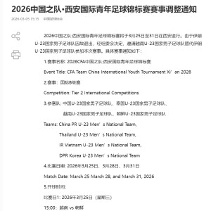 中国足协：伊朗U23男足因故退出西安国际青年足球锦标赛，越南U23男足替代出战