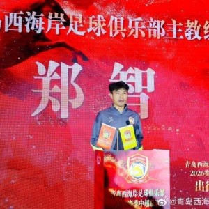 开云体育-中国官网登录入口-郑智：我们将奋勇拼搏，在每一场比赛中展现青岛足球城的风采