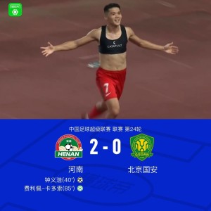 开云体育-中国官网登录入口-河南2-0国安，钟义浩百场破门，卡多索点射建功，张玉宁中柱